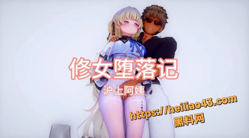 黑料神曲 卡修女堕落记 色情歌曲发布 修女的暗骚 才是男人的壮阳药！
