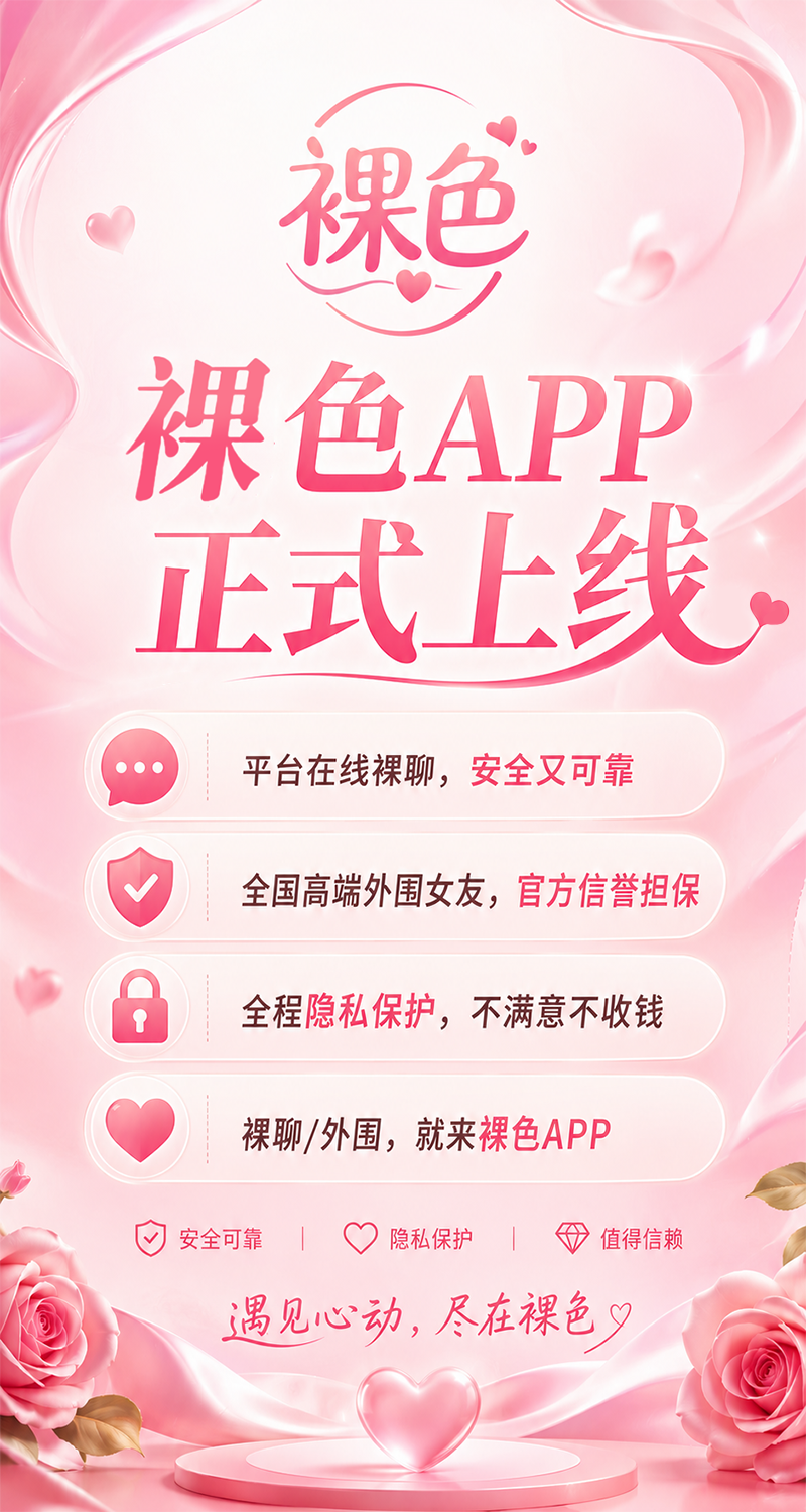 裸色APP正式上线 配图