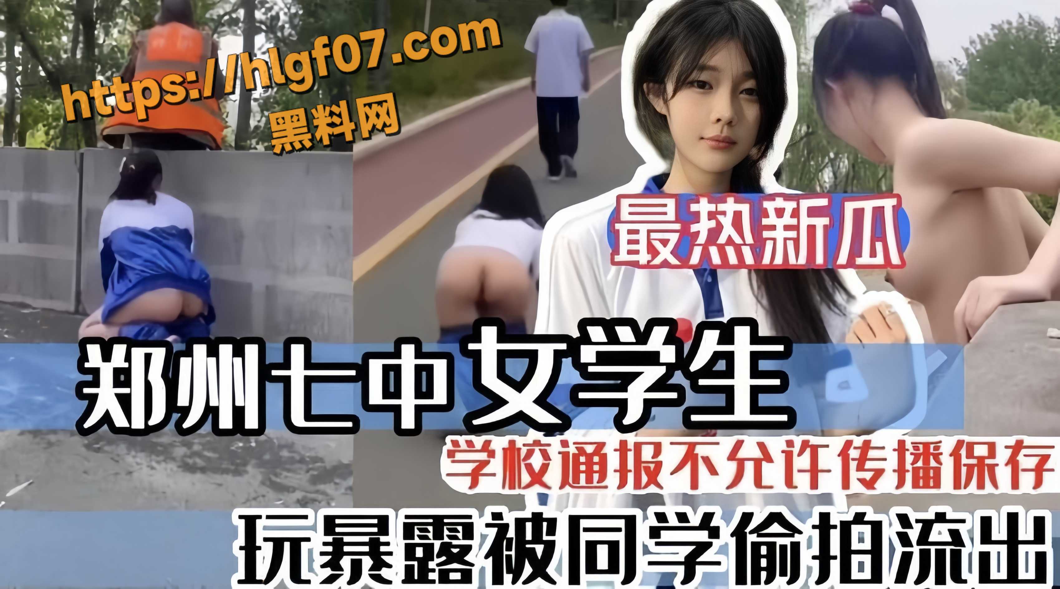 郑州七中 极品女学生 户外露出玩暴露被同学偷拍曝光 她超喜欢跟在老头身后露出揉奶摸逼狗爬！