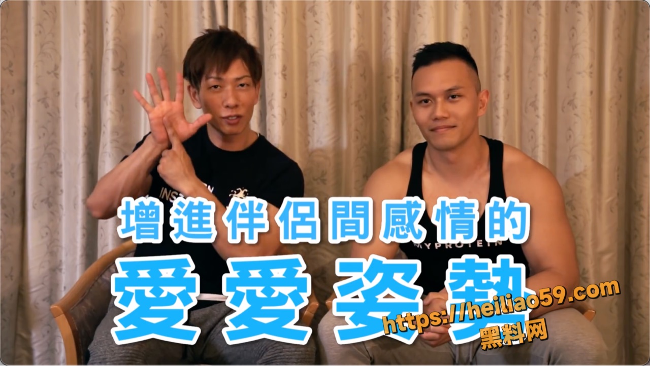 黑料课堂 日本万人斩男优 清水健 亲授6个最好的性爱动作 让女伴舒服又性福的诀窍！