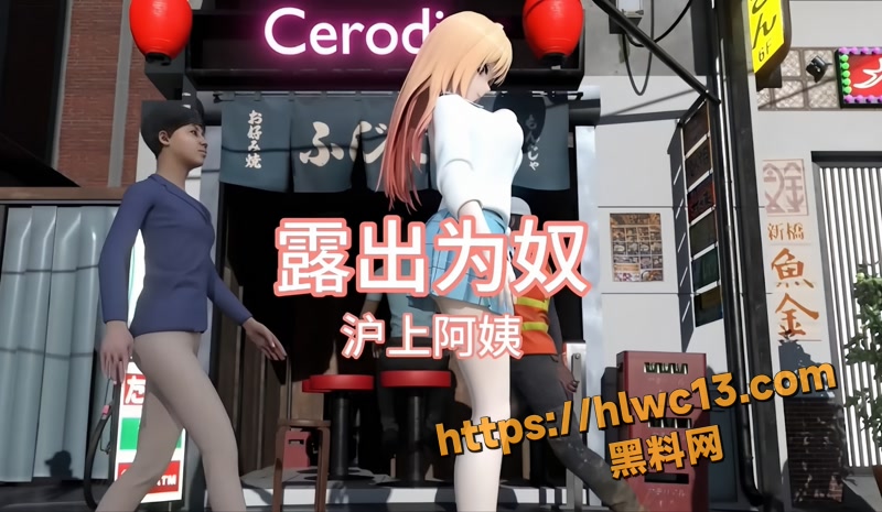 黑料神曲露出为奴色情歌曲发布 金发御姐公园露出 车站自慰 楼道打桩