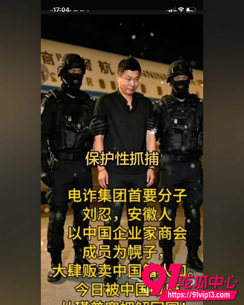 央视道德楷模刘忍 竟是电诈园区幕后黑手 现已被抓回国 抓获现场竟有2000名被困同胞 园区犹如人间炼狱!