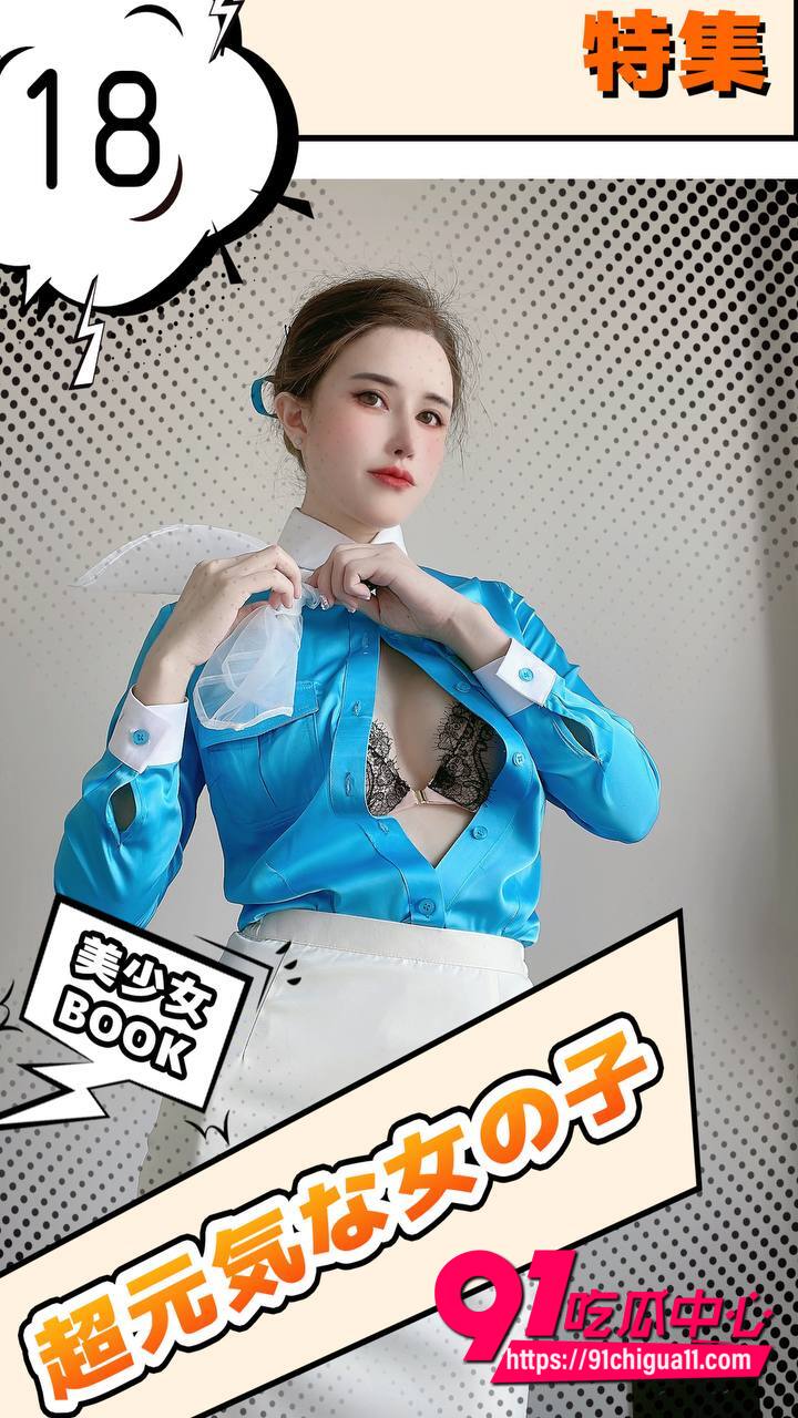 鹿八岁baby月刊空姐cos特集 蓝丝绸诱惑与蕾丝的巨乳白虎福利