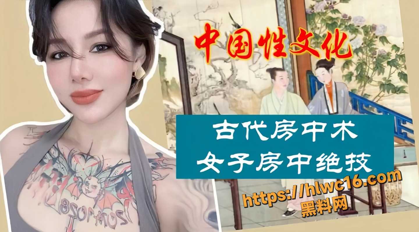 黑料课堂 极品美女性学老师 现场讲解揭秘古代女子房中之术