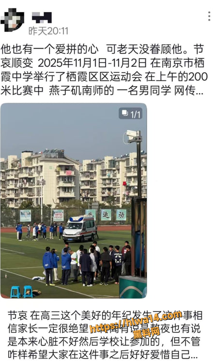 南京栖霞中学运动会男生200米跑猝死事件，救护车赶到已无生命迹象，全网痛惜呼吁安全改革！