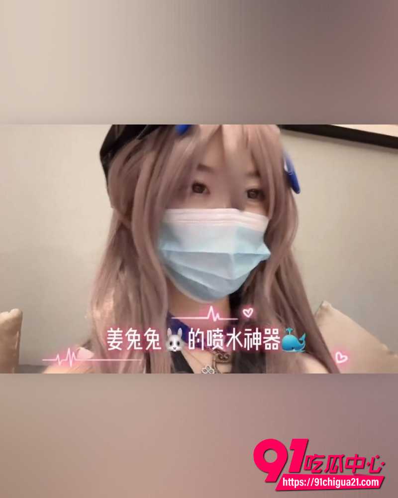 极品福利姬姜兔兔 10