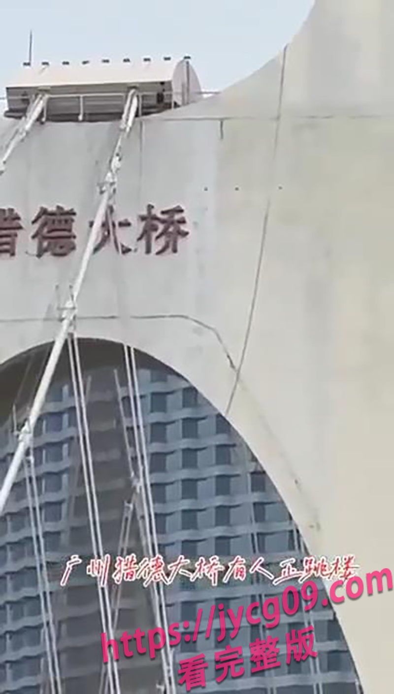 猎德大桥突发事件！男子攀桥获救 施工连夜加防护 配图3