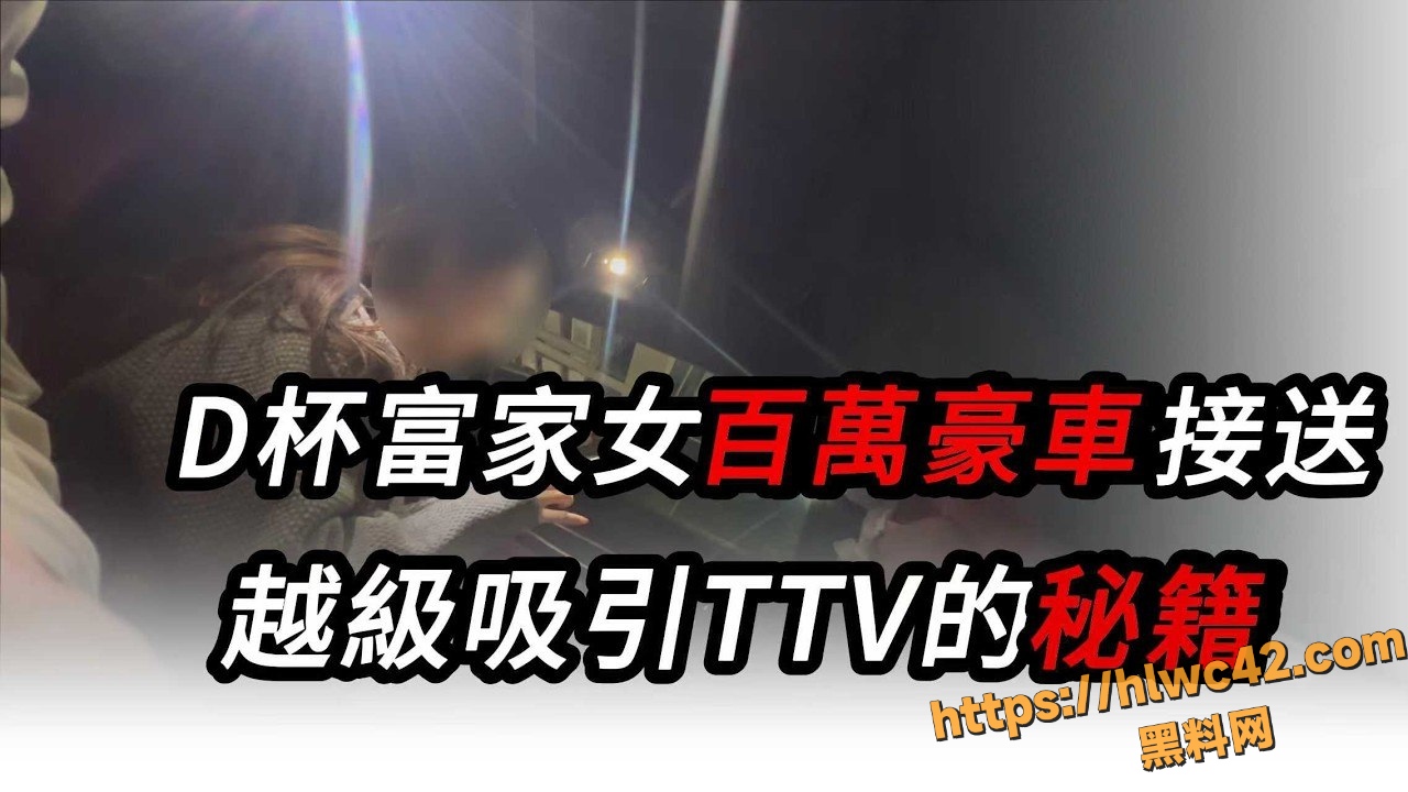 街头搭讪实战分享 D杯富家女豪车接送 大神在线讲解女生倒追秘籍