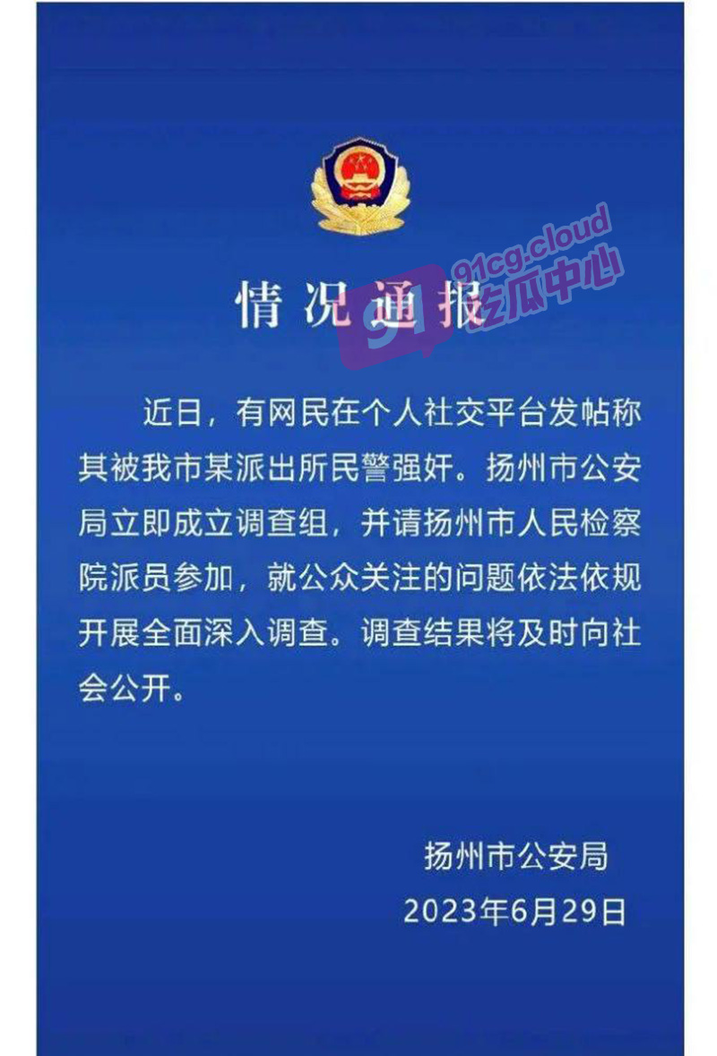 【震惊大瓜】扬州警官强奸少女 警局企图蒙混过关威胁当事人 女生勇敢发声提供【重要视频证据】！