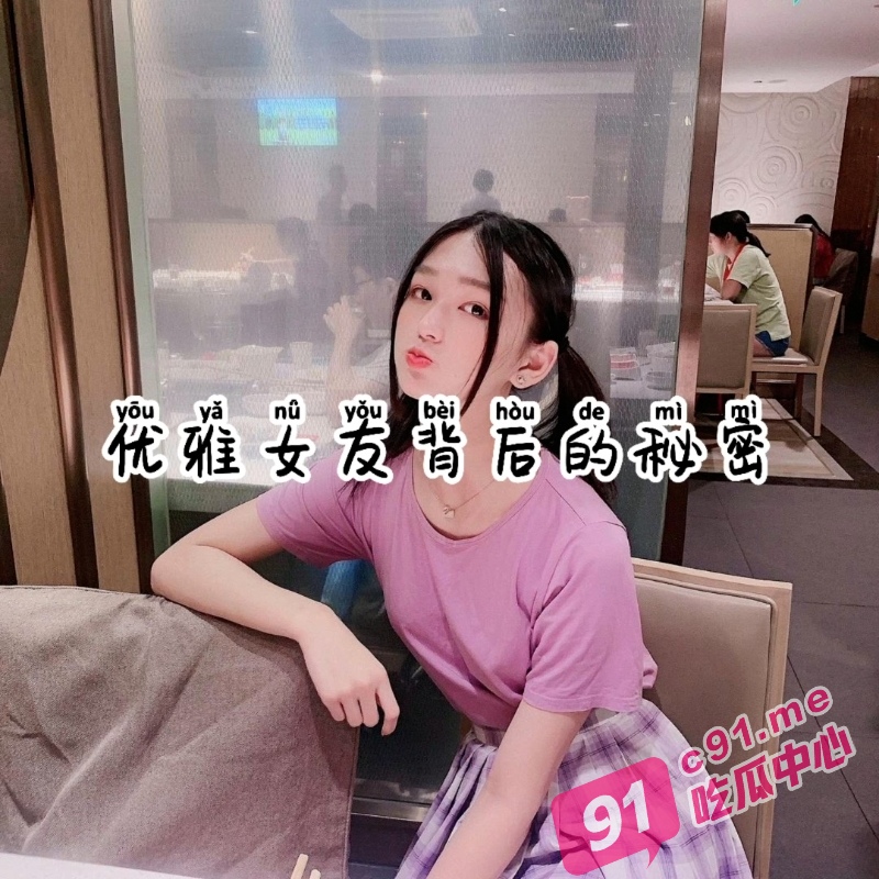 你的女友真是你见到的那样吗～优雅女友背后的秘密