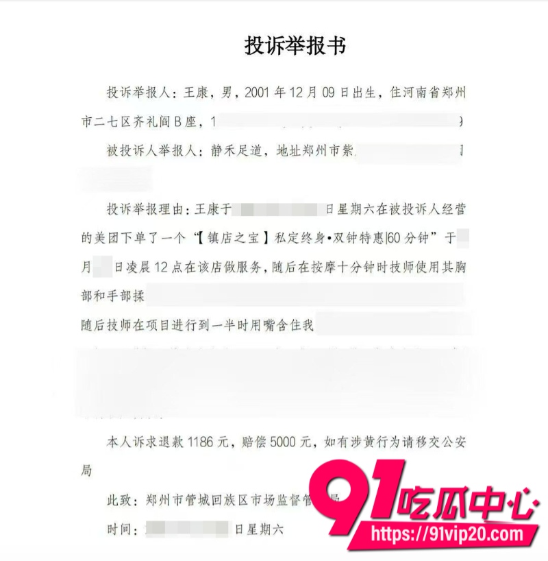郑州市小伙王康在管城回族区静禾足道下单按摩服务被技师误以为做半套乳交撸管之后反被小伙举报涉黄1