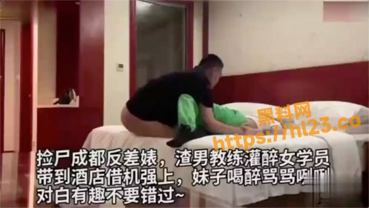 教练灌醉强上反差婊！反差骚货喝醉骂骂咧咧的大骂男人都是人渣～