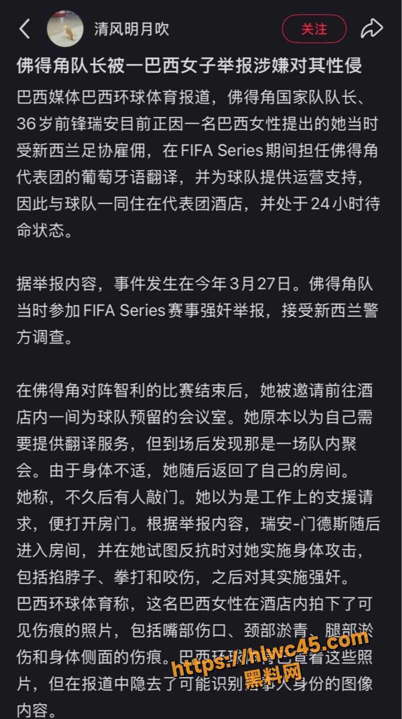 佛得角队长 门德斯 性侵指控爆雷 世界杯前夜炸锅 巴西女子酒店举报曝光
