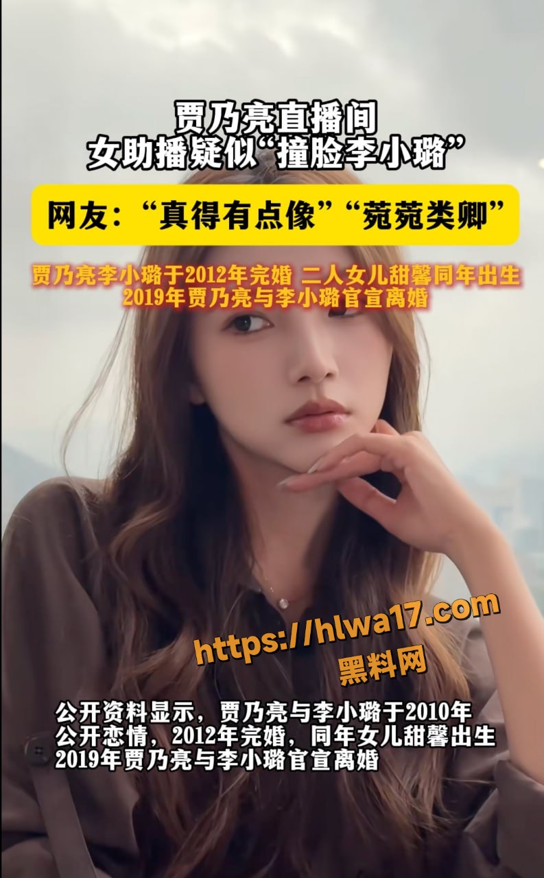 贾乃亮 直播间美女助播 coco 因神似李小璐爆火 被扒出早期下海外围视频！