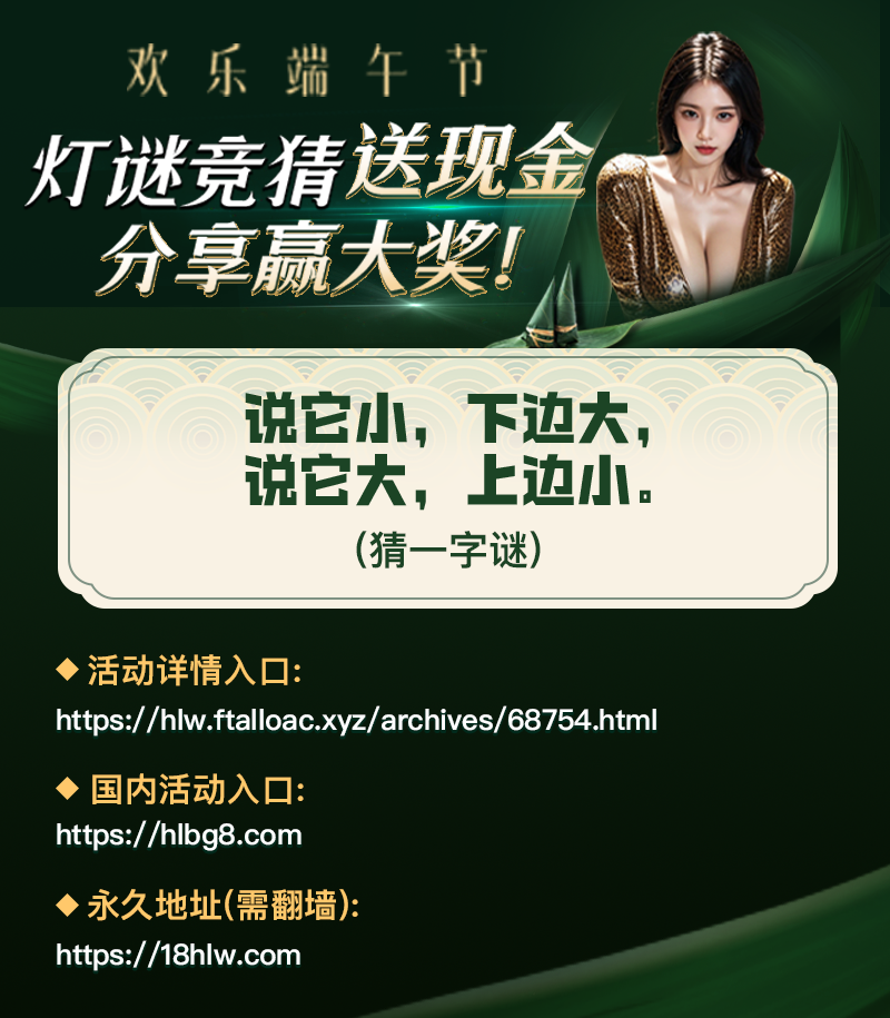 【端午灯谜竞猜】答对赢红包，晒图赢高端外圈女友推荐！ 配图