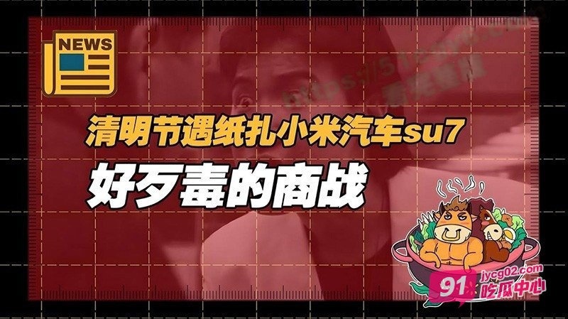 清明临近 纸扎版“小米SU7”爆卖！好评率高达100% 配图2