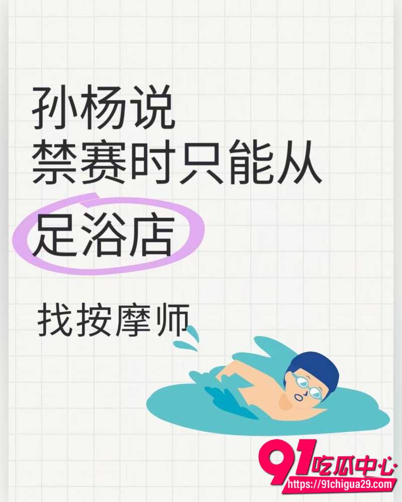 孙杨13岁私生子曝光 24