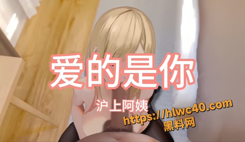 黑料神曲《爱的是你》爆改色情版上线 女生第一次尝到陌生鸡巴的征服感