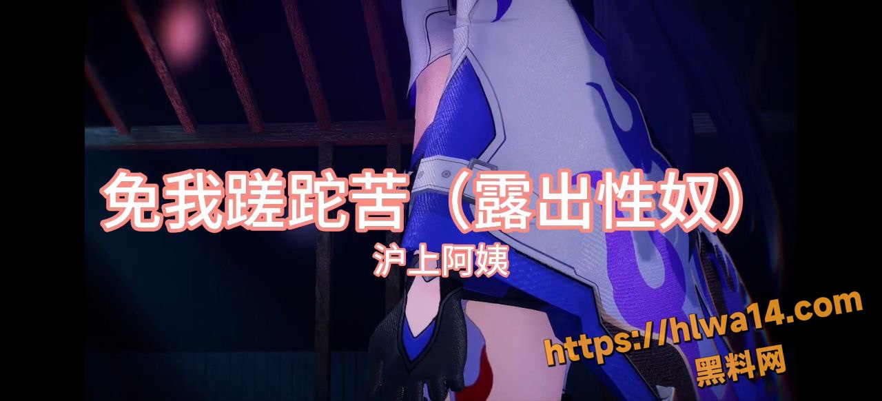 黑料神曲 免我蹉跎苦 露出版 色情歌曲发布 性奴养成计划 先玩露出！