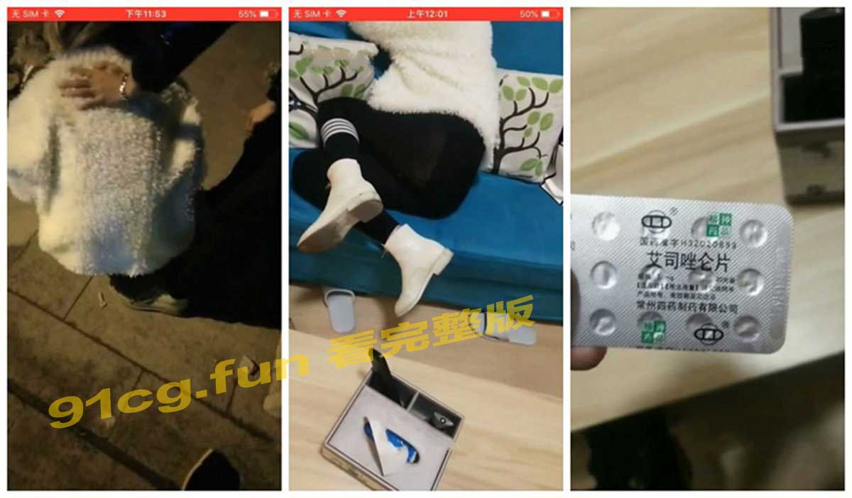 恶意迷奸少女 滥用药物艾司唑仑迷奸偷拍视频流出 灌醉后入成肉便器
