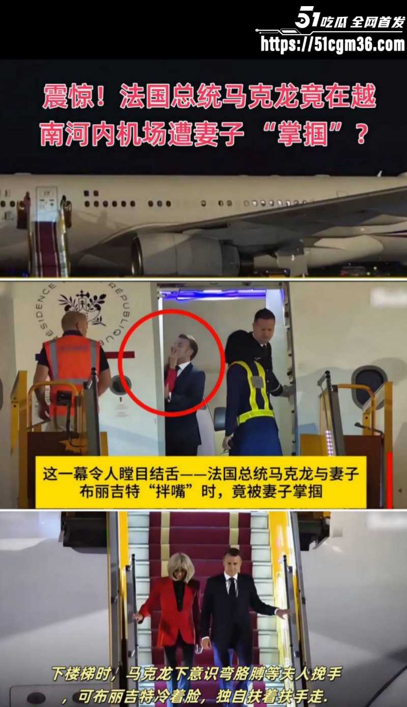 法国总统马克龙被妻子扇巴掌内幕01
