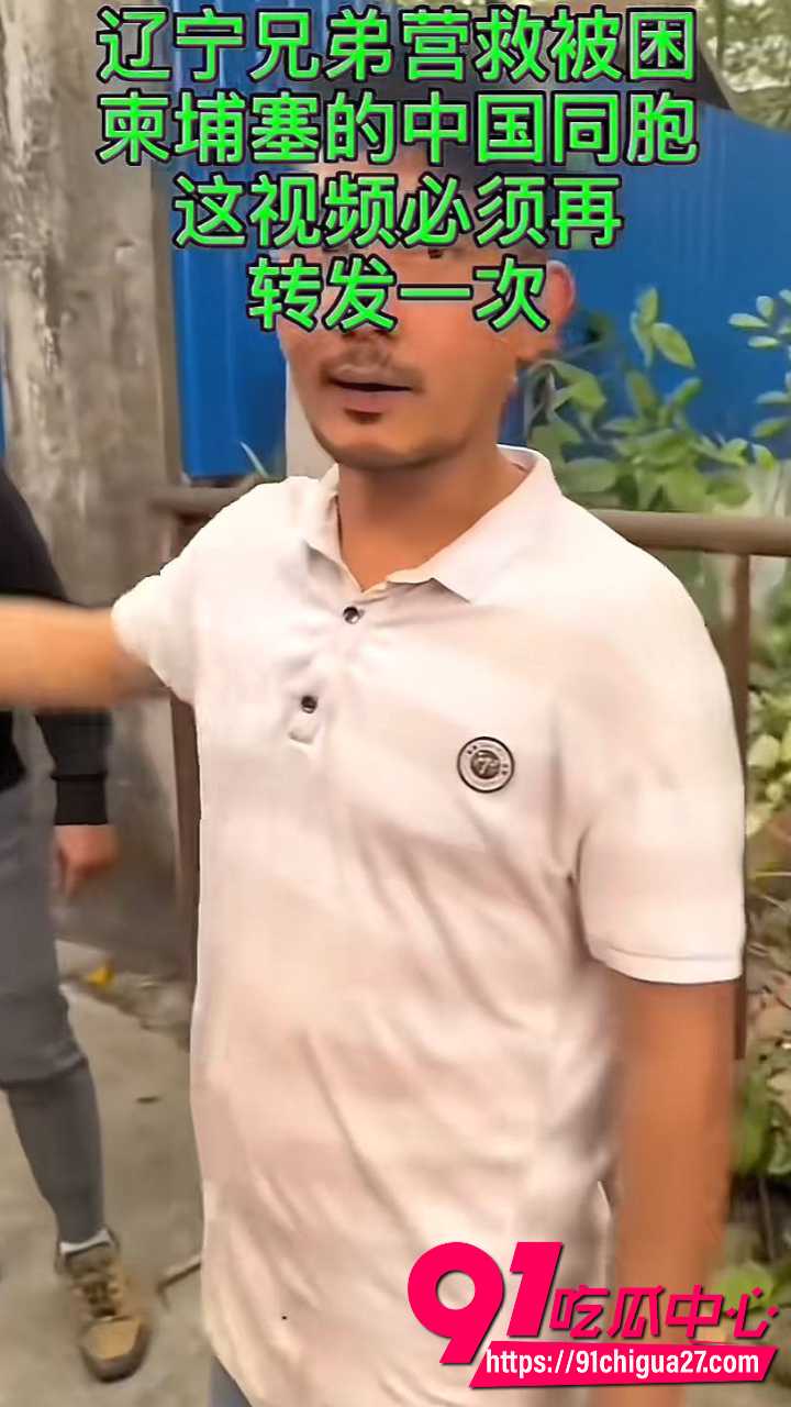 东北二大爷326缅甸解救人质16