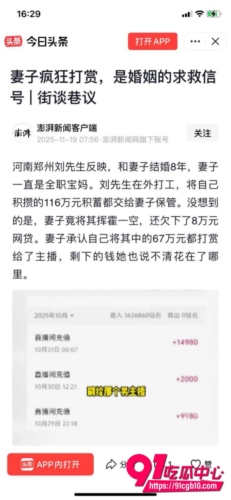 郑州刘先生8年时间赚110万 被妻子全打赏给男主播 2