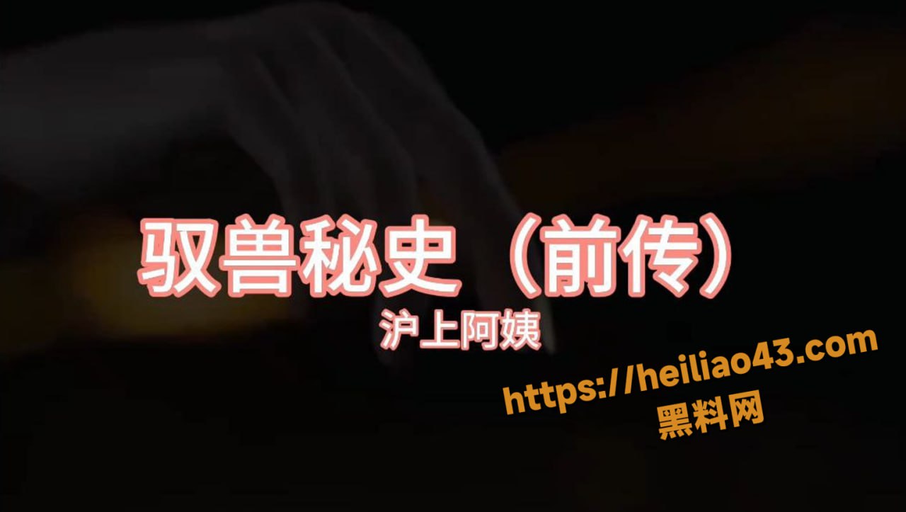 沪上阿姨 年末压轴神曲 驭兽秘史 兽奸与触手的碰撞 一起来享受这淫乱盛宴吧！