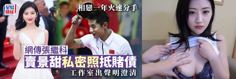 实锤后续 张继科因柬埔寨赌博欠债 将景甜3段私密视频发给债主还债