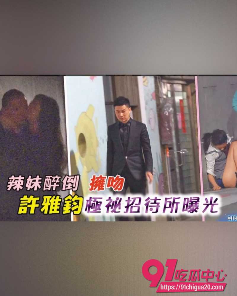 小S老公许雅钧丑闻曝光 28