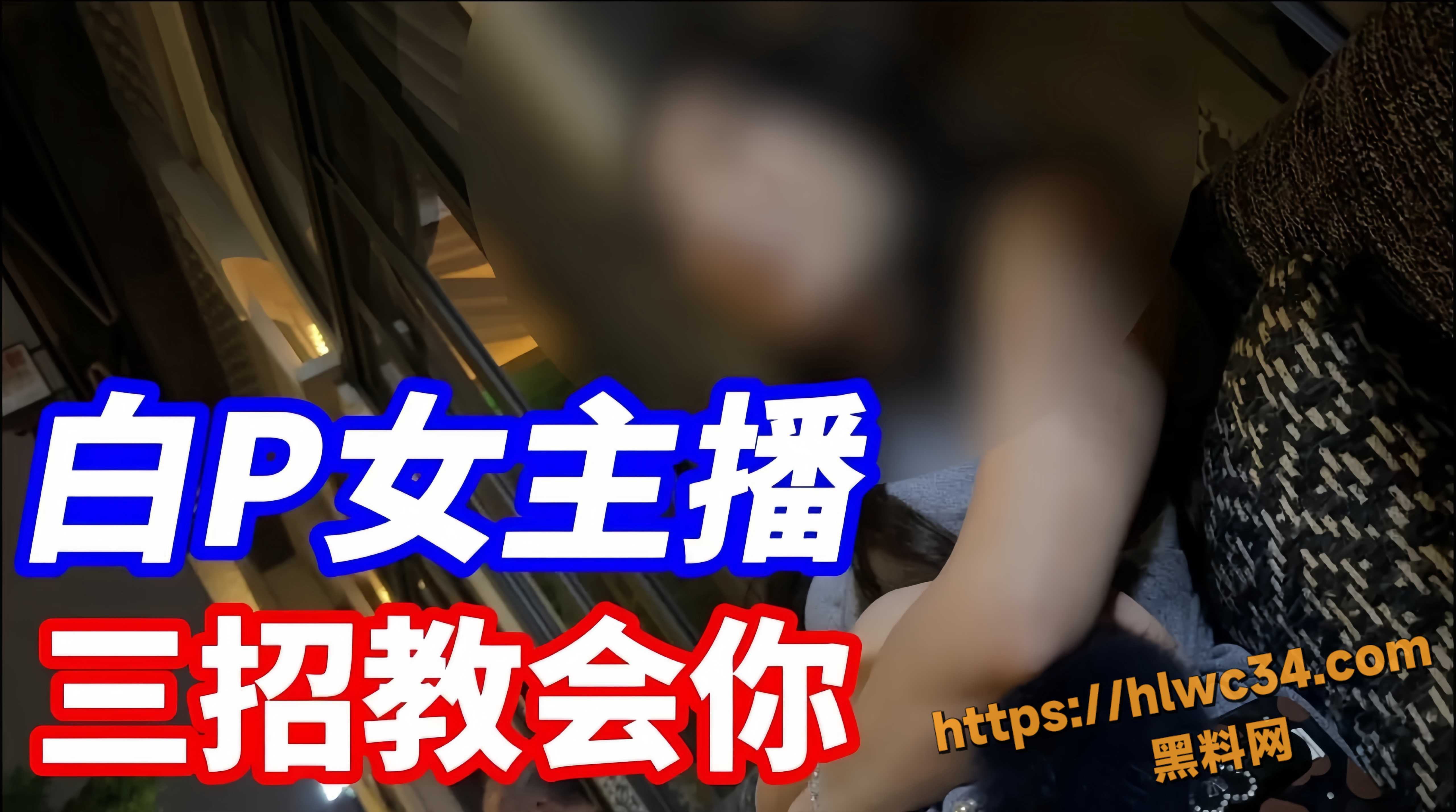 街头搭讪实战分享 如何白嫖美女主播 大神三招教你直接拿下