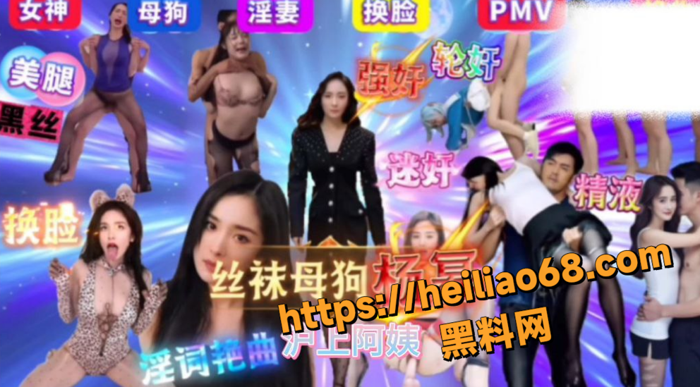 沪上阿姨 最新神曲 丝袜母狗杨幂 童年女神彻底沦陷 洗脑上头根本停不下来