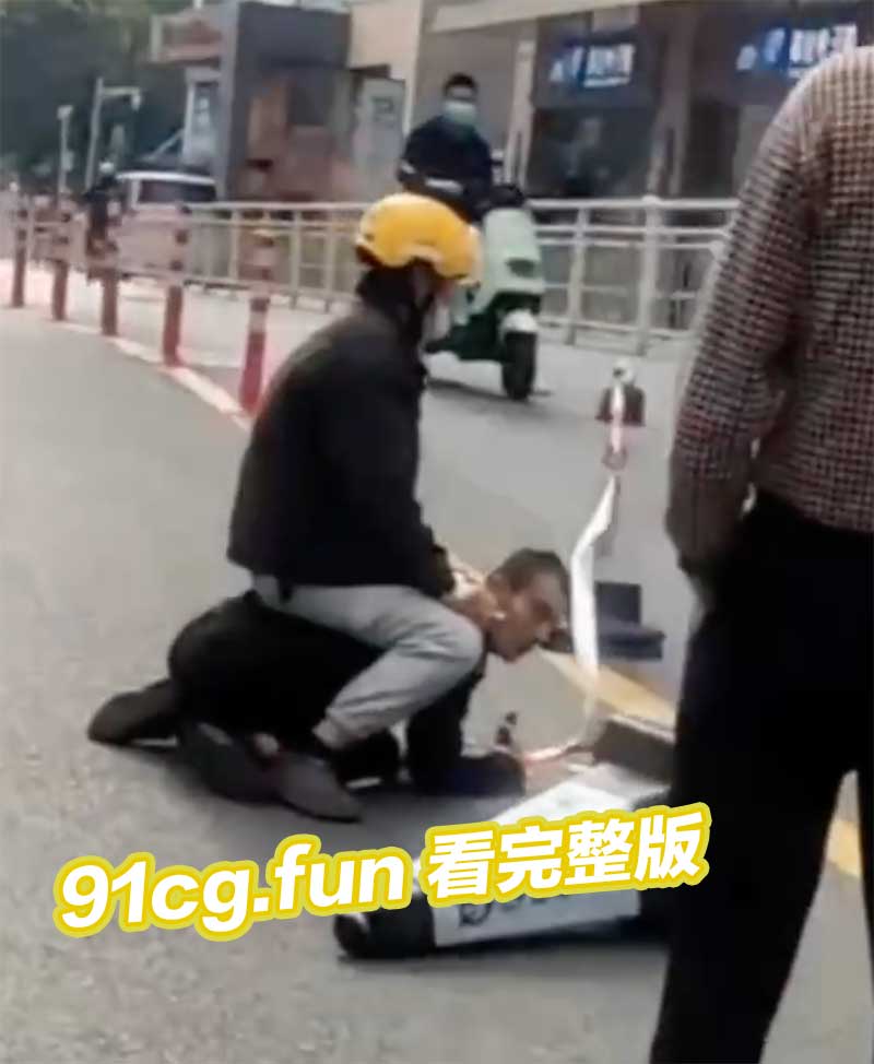 深圳华强北 外卖小哥与小区保安冲突视频 外卖小哥反击将保安拖着干