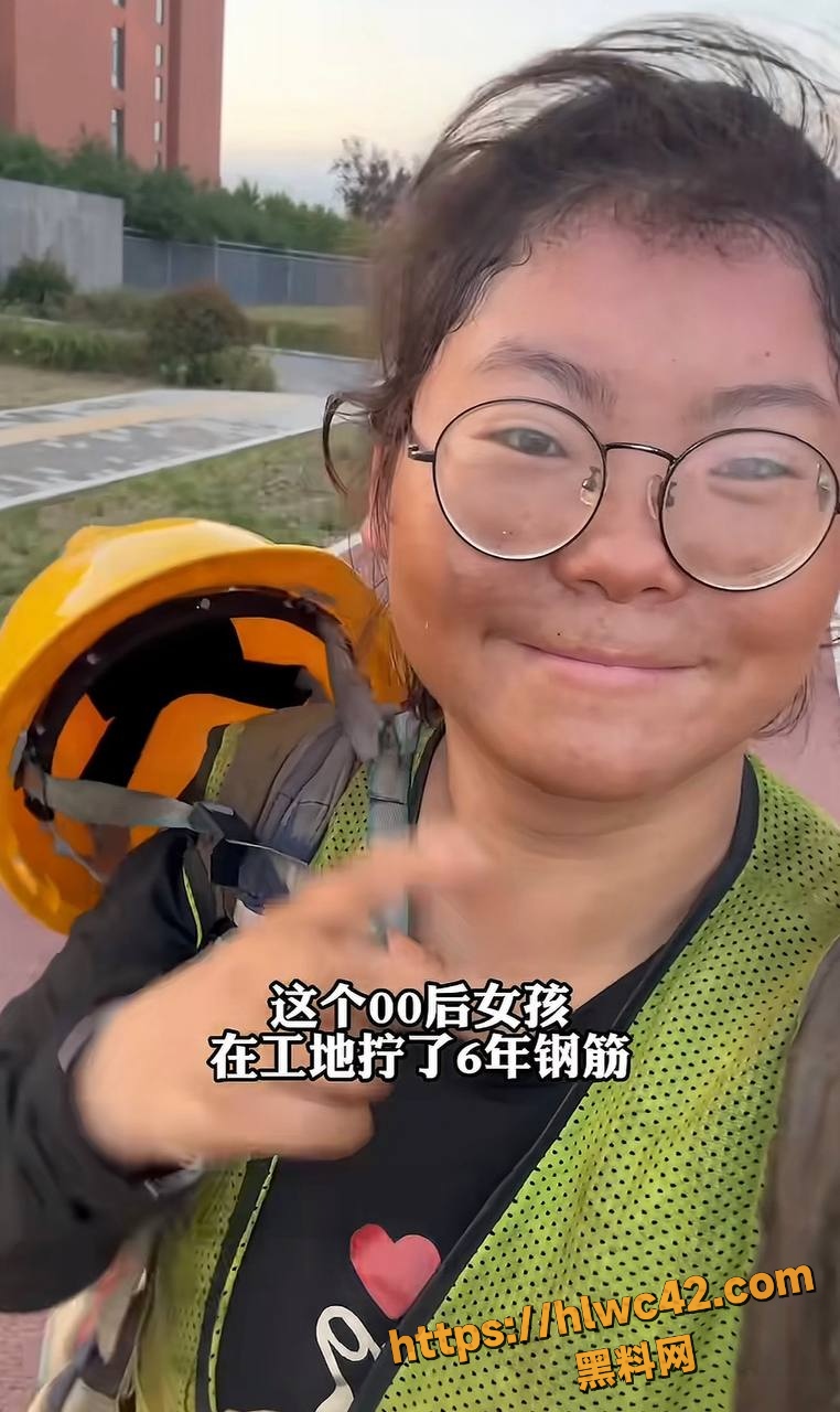 黑料正能量 00后女孩小刘 在工地拧钢筋6年 偿还学费为父母治病 励志故事感动全网