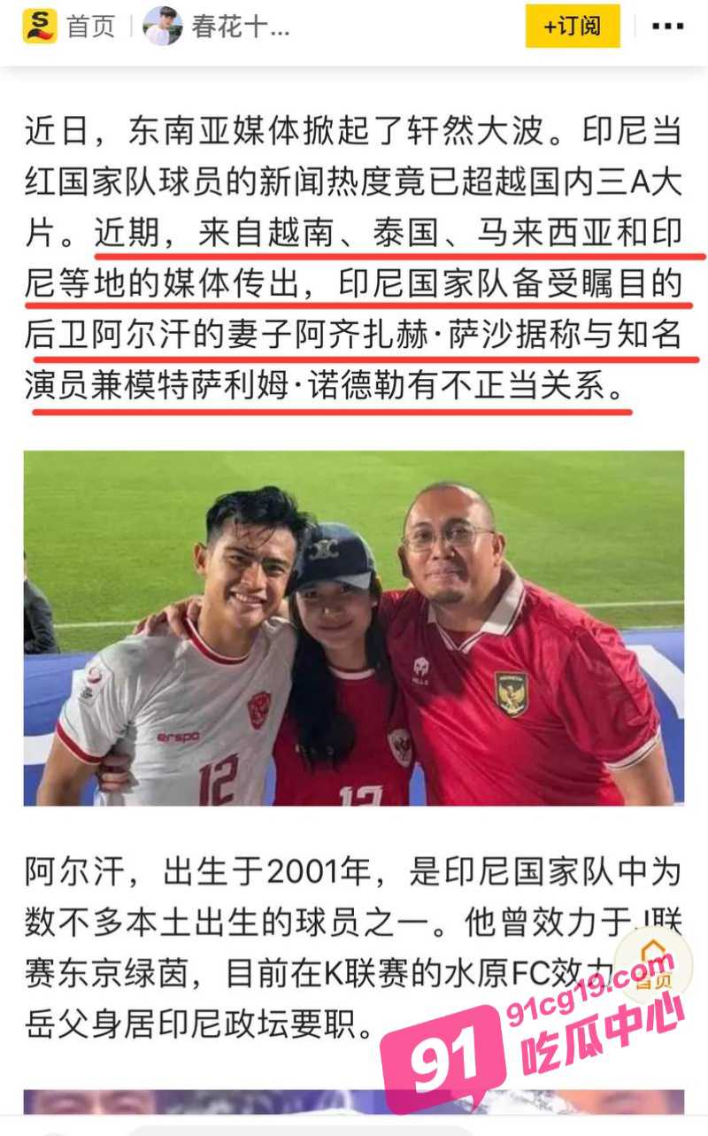 印尼国足后卫阿尔汗妻子萨莎 出轨男模萨利姆 国足有望隔空收礼！ 配图2