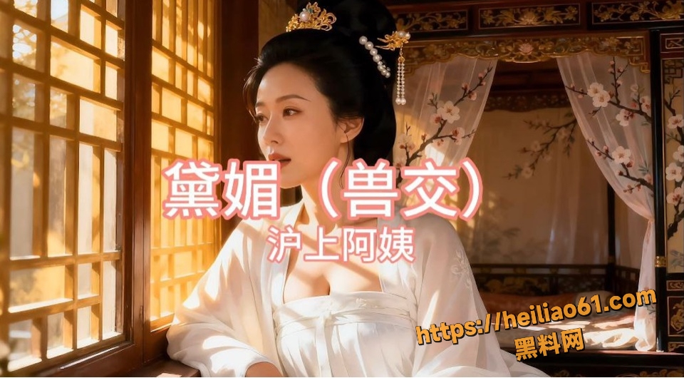 黑料神曲 黛媚兽交 色情歌曲发布 重口兽交 淫乱至极 不喜勿喷