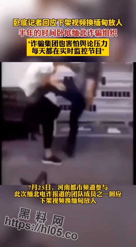 【独家猛料】河南都市频道卧底缅北 半年时间偷拍真实缅北内部视频！ 以此解救受骗人质！附真实噶腰子视频！