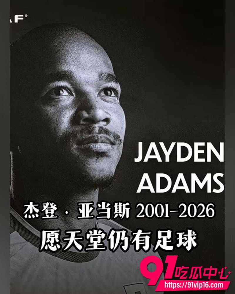 杰登亚当斯自杀 3
