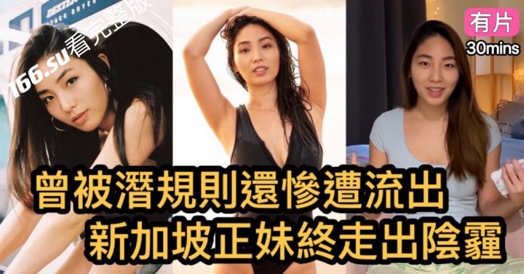 美国出生新加坡正妹KristeenChan以前试镜潜规则影片惨遭泄漏高能私密视频全网流出