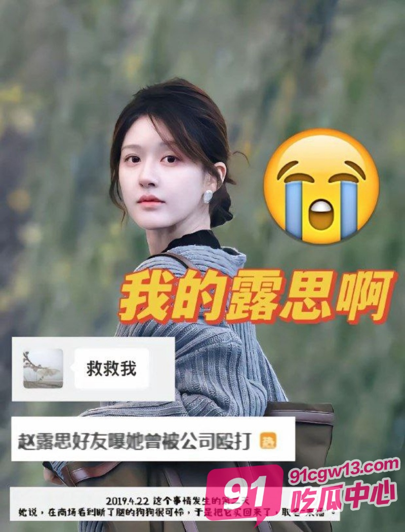 内地女明星 赵露思 饱受公司的打压 被关进厕所至生病 老板居然还有心思在外旅游