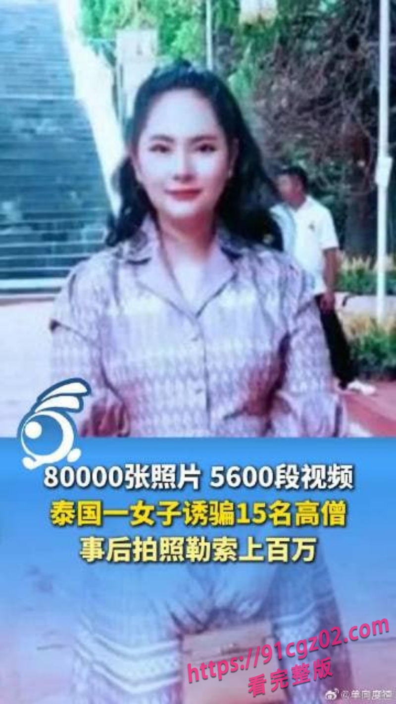 泰国名媛专挑高僧吃？诱骗20多名僧人事后拍照勒索事件曝光！