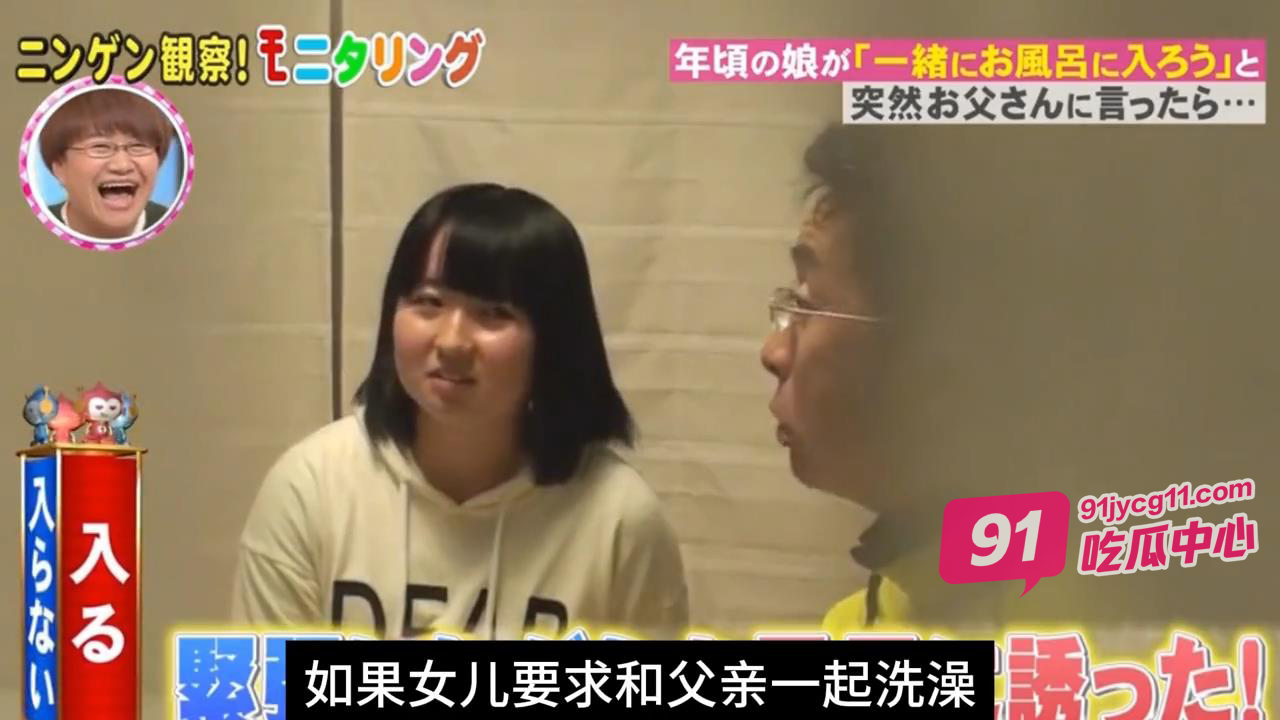 日本恶搞综艺 成年的女儿强行要和爸爸一起洗澡会发生什么？
