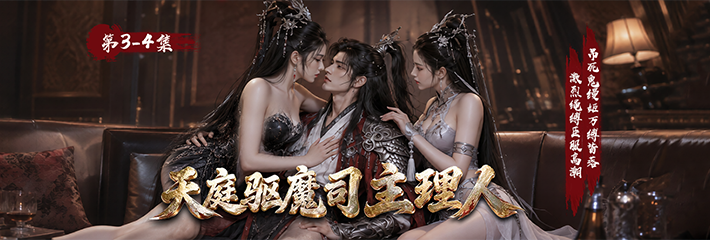 持续为您带来《天庭驱魔司主理人》第3-4集 阴同侍欲感升级加纯真欲感反差萌