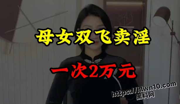 震惊一万年 济南极品母女双飞 明码实价两万一次 这是家道中落下海拯救夫父！