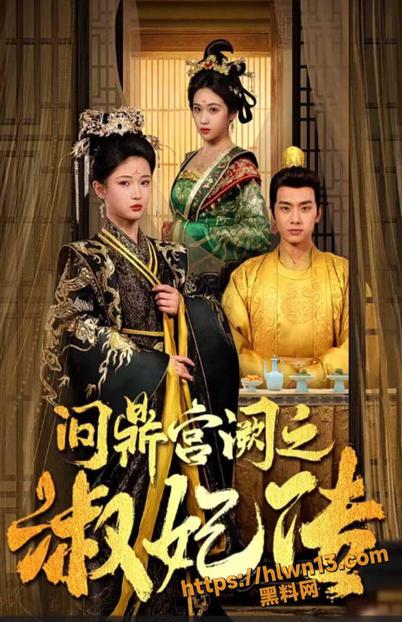 热门短剧《问鼎宫厥之淑妃传》 医女上山采药救下太子 遭英国公嫡女冒名顶替恩人身份！