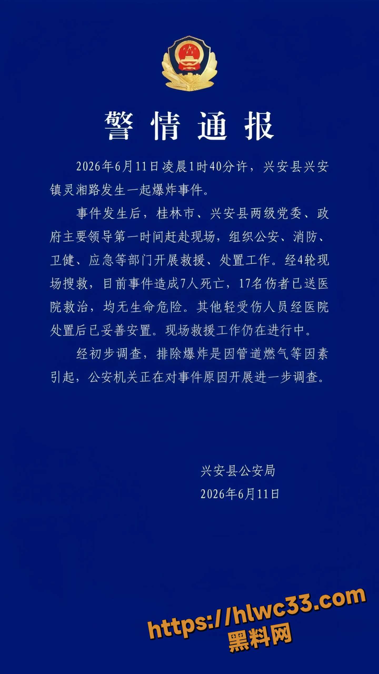 广西桂林市兴安县兴安镇 发生严重爆炸事件 现场惨烈已致7死17伤