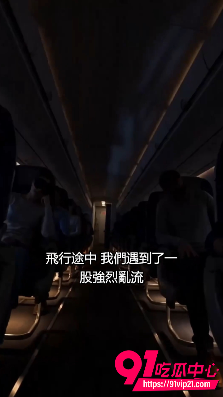 AI成人短剧飞往洛杉矶的航班1