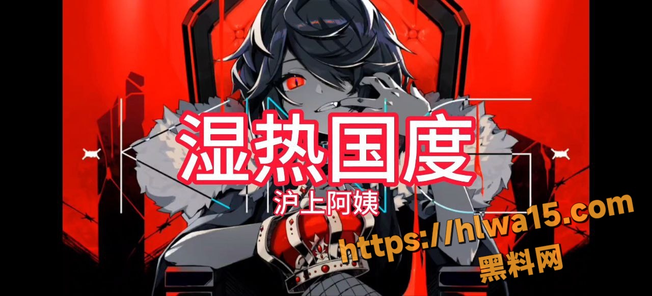 原创博主神改 湿热国度 沪上阿姨魔性翻唱 你梦想中想操就能操的国度来啦！