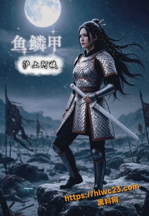 黑料神曲 鱼鳞甲 色情歌曲发布 绝望女将军沦落为帐内一条狗