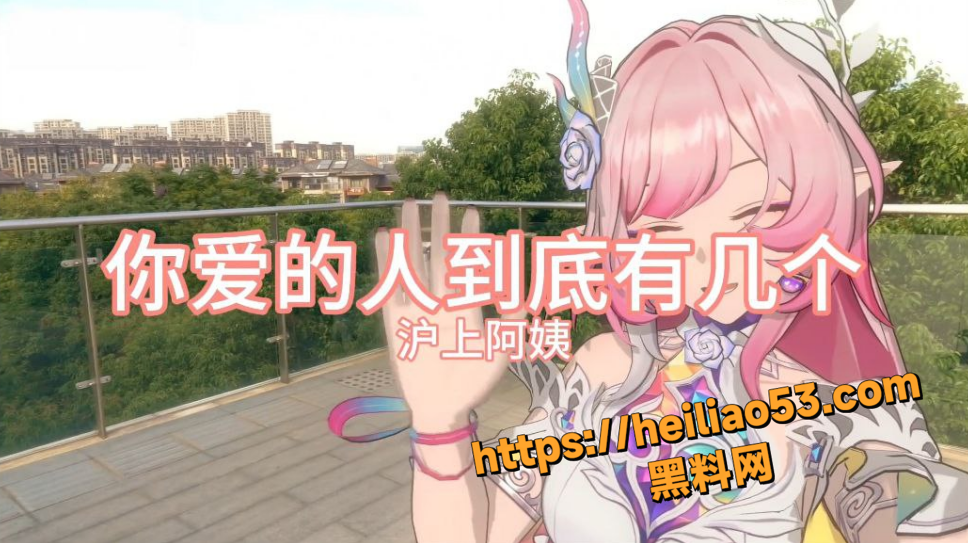 沪上阿姨 炸裂神曲 你爱的人到底有几个 将绿帽NTR唱到极致 听完当场起立